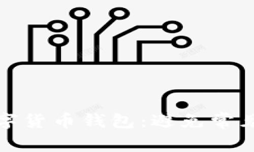 如何成功升级数字货币钱包：避免常见错误与实用策略