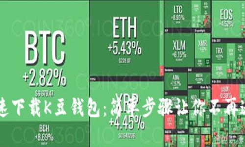 快速下载K豆钱包：简单步骤让你不再迷茫