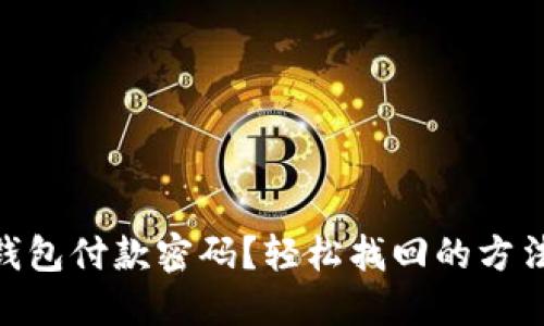忘记IM钱包付款密码？轻松找回的方法大揭秘！