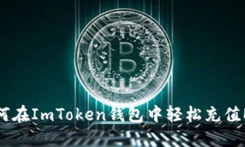 如何在ImToken钱包中轻松充值EOS