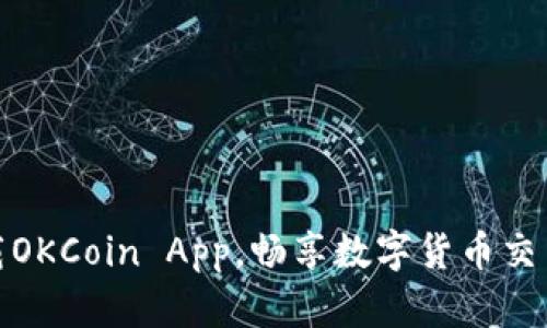 轻松下载OKCoin App，畅享数字货币交易新体验
