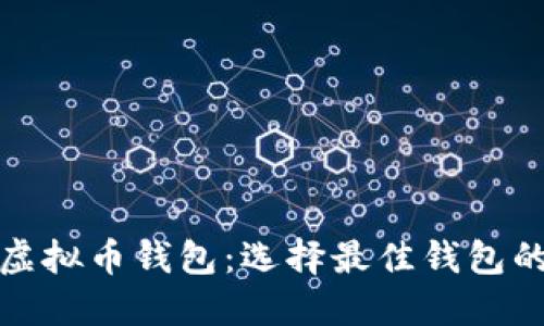 全面解读虚拟币钱包：选择最佳钱包的关键对比