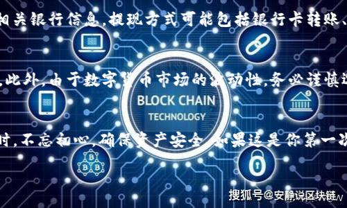 biao ti
如何在IM钱包中快速出售数字货币并提现
/biao ti


IM钱包, 数字货币, 出售, 提现, 加密货币
/guanjianci

了解IM钱包及其功能
IM钱包是一款流行的数字货币钱包，广泛用于存储、发送和接收各种加密资产。近年来，随着区块链技术的迅速发展，越来越多的人开始关注数字货币的投资与交易。而IM钱包以其便捷的操作界面和安全性，赢得了不少用户的青睐。接下来，在本文中，我将带领你详细了解如何在IM钱包中出售数字货币并提取现金。

第一步：打开IM钱包
首先，确保你已经在手机上安装了IM钱包，并且已经注册并完成了钱包的设置。如果你是新用户，记得查阅IM钱包的官方指南，确保你的钱包安全且信息无误。

第二步：确认你的资产
打开IM钱包后，在首页你会看到你的余额和所持有的各类数字货币。在这里，你需要先确认自己想要出售的具体币种。例如，你可能想出售比特币、以太坊或者其他的加密货币。点击进入相关资产页面，通常会有一个“出售”或“交易”的选项。

第三步：选择交易平台
IM钱包并不总是直接兑现现金的。有时你需要通过第三方交易平台来完成出售。许多用户选择将他们的数字货币转入知名的交易平台，如币安、火币或OKEx。你可以通过转账功能将资产转移至这些平台，然后进行交易。

第四步：出售数字货币
在你选择的交易平台上，进入市场交易界面。在这里，你需要选择你想出售的币种和数量。例如，如果你打算出售0.5个比特币，输入相应的数量，并选择市场价格或者设定成交价。确认后，提交订单，耐心等待交易完成。

第五步：提现到银行账户
交易完成后，你的账户余额会有所增加。此时你可以选择提现。通常，交易平台会提供提现的选项。选择提现后，输入你想提现的金额及相关银行信息。提现方式可能包括银行卡转账、支付宝或者其他电子钱包，确保你选择的提现方式是你所期望的。

第六步：注意风险和安全
在整个交易过程中，安全性是非常重要的。建议用户开启双重验证，将账户密码设置得足够复杂，定期检查钱包和交易平台的安全新闻。此外，由于数字货币市场的波动性，务必谨慎选择交易时机，避免亏损。

总结与建议
在IM钱包中出售数字货币并提现，虽然操作流程较为简单，但在每一个环节中都需要保持警惕。希望你在快速接触加密货币世界的同时，不忘初心，确保资产安全。如果这是你第一次进行这样的交易，慢慢来，可以先进行小额交易，熟悉流程后再逐渐增加交易量。

此外，建议定期关注相关的资讯和市场动态，结合自己对市场的判断，做出明智的决策。祝你在数字货币的旅程中一路顺风！