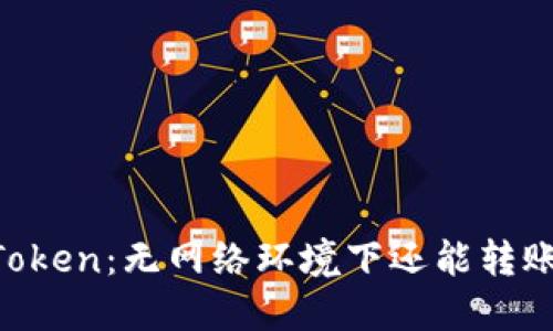 ImToken：无网络环境下还能转账吗？
