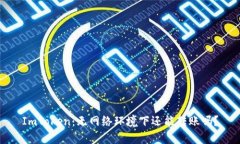 ImToken：无网络环境下还能转账吗？