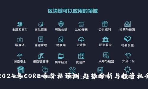 2024年CORE币价格预测：趋势分析与投资机会