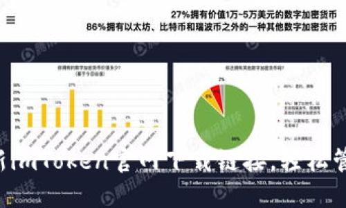 快速获取最新imToken官网下载链接，轻松管理数字资产！