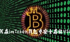 如何在imToken钱包中安全存放USDT？