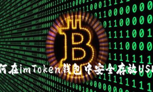 如何在imToken钱包中安全存放USDT？