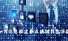 如何迅速搭建和区块链钱包体验