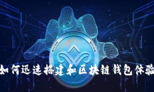 如何迅速搭建和区块链钱包体验