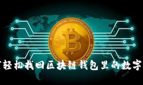 如何轻松找回区块链钱包里的数字资产