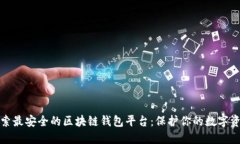 探索最安全的区块链钱包平台：保护你的数字资