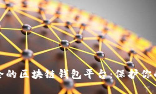 探索最安全的区块链钱包平台：保护你的数字资产