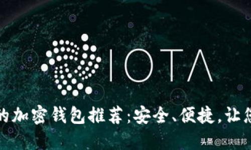 适合中国用户的加密钱包推荐：安全、便捷，让您的资产更安心