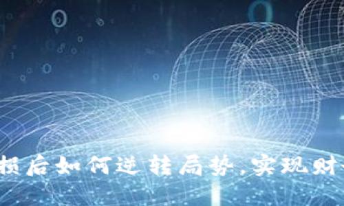 炒币亏损后如何逆转局势，实现财务重生？