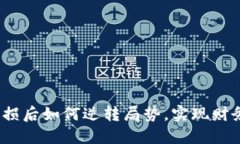 炒币亏损后如何逆转局势，实现财务重生？