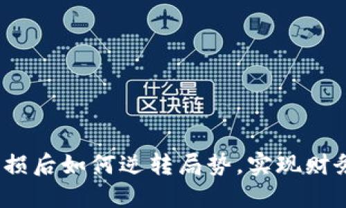 炒币亏损后如何逆转局势，实现财务重生？