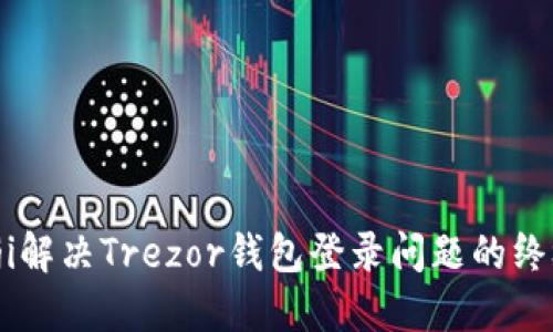biasoji解决Trezor钱包登录问题的终极指南