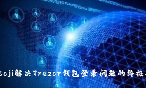 biasoji解决Trezor钱包登录问题的终极指南