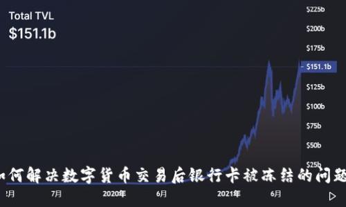 如何解决数字货币交易后银行卡被冻结的问题？