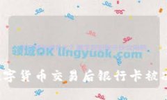如何解决数字货币交易后银行卡被冻结的问题？