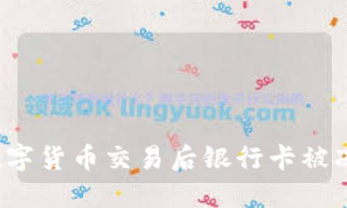 如何解决数字货币交易后银行卡被冻结的问题？