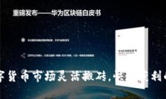 如何在数字货币市场灵活搬砖，快速获利的实用