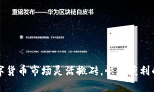 如何在数字货币市场灵活搬砖，快速获利的实用指南