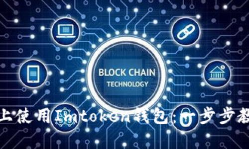轻松在电脑上使用Imtoken钱包：一步步教你如何操作