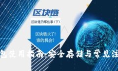 加密钱包使用指南：安全存储与常见注意事项
