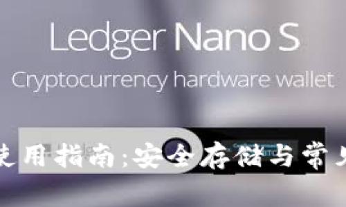 加密钱包使用指南：安全存储与常见注意事项