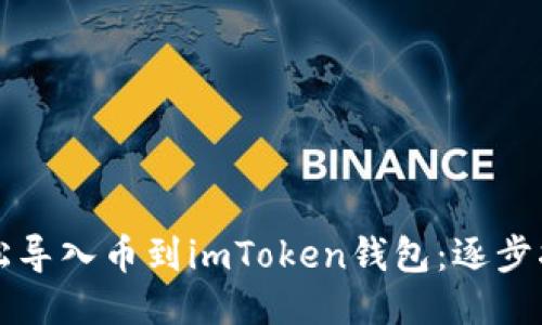 轻松导入币到imToken钱包：逐步指南
