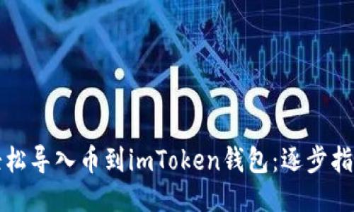 轻松导入币到imToken钱包：逐步指南