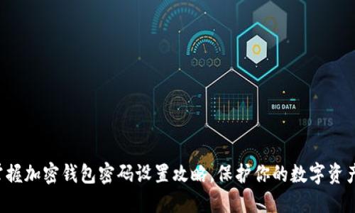 轻松掌握加密钱包密码设置攻略，保护你的数字资产安全！