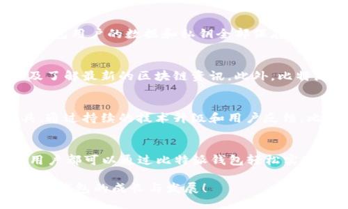 比特派钱包的区块链应用是什么？探索其潜力与未来！

比特派钱包, 区块链应用, 加密货币, 数字资产, 去中心化/guanjianci

引言：比特派钱包的崛起
随着区块链技术的迅速发展，加密货币逐渐深入人心。比特派钱包，作为一款多功能的数字资产管理工具，逐渐成为用户和投资者的热门选择。这款钱包不仅仅是存储和转账加密货币的工具，更是进入区块链世界的重要桥梁。通过比特派钱包，用户可以方便地进行各种区块链应用的探索和使用。接下来，我们将深入分析比特派钱包的区块链应用及其潜力。

比特派钱包简介
比特派钱包是一款支持多种加密货币的数字资产钱包，它的用户界面友好，功能齐全。用户能够实现快速转账、接收和保存数字资产。此外，比特派钱包还具备去中心化的特点，不依赖于第三方平台，增强了用户资产的安全性。在这样一个去中心化的环境中，用户可以更自主地掌控自己的资产，这正是比特派钱包的一大优势。

比特派钱包的区块链应用
比特派钱包不仅是一款钱包，其背后蕴含了丰富的区块链应用场景。以下是一些比特派钱包所支持的区块链应用:

h41. 数字货币交易/h4
用户可以通过比特派钱包方便地进行数字货币的交易，包括比特币、以太坊等主流加密货币。无论是购买新兴币种还是进行现货交易，用户都可以在钱包中轻松完成。此外，用户可以设置交易限价，及时捕捉市场波动，最大限度地保护自身利益。

h42. 去中心化金融（DeFi）/h4
去中心化金融是近年来区块链界的一大亮点。比特派钱包允许用户接入各类DeFi协议，为用户提供借贷、质押、流动性挖掘等服务。用户只需要通过钱包与智能合约交互，就能参与到这些金融产品中，不再依赖于传统金融机构。

h43. 非同质化代币（NFT）交易/h4
NFT是区块链领域的最新潮流，涵盖了数字艺术、游戏等多个领域。比特派钱包支持用户使用NFT相关的功能，用户可以轻松地创建、购买或出售NFT。这使得那些对艺术品或游戏道具有需求的用户，可以通过比特派钱包来获得与之相关的数字资产。

h44. 跨链资产转移/h4
不同区块链之间的交互一直是一个难题。然而，比特派钱包的设计允许用户在不同链之间进行资产转移。比如，用户可以将以太坊资产换成比特币，或者进行其他链间的资产兑换。这种灵活性让用户能够根据自己的需求和市场情况灵活调整资产配置。

h45. 数据存储与管理/h4
比特派钱包不仅局限于金融交易，还支持用户保存与管理各类链上数据。用户可以在钱包内安全保存自己的私钥、助记词以及其他重要信息，从而确保资产安全并随时可以访问。此外，一些新服务还允许用户在区块链上存储文档，进一步提升了钱包的实用性。

比特派钱包的安全性
安全性是选择任何加密货币钱包时的首要考虑因素。比特派钱包采用了多重安全机制，包括冷热钱包存储、两步验证等，尽可能降低用户资产被盗的风险。此外，钱包用户的数据和私钥全部保存在用户本地，而不是中心化服务器上，避免了信息泄露的风险。不少用户表示，这种设计让他们在使用比特派钱包时感到更加安心。

用户体验与社区生态
比特派钱包的用户界面简洁易用，即使是加密货币新手也能快速上手。不仅如此，比特派钱包还拥有庞大的用户社区，用户可以在社区中分享经验、获得支持以及了解最新的区块链资讯。此外，比特派钱包团队会定期推出新功能和更新版本，让用户感受到不断升级的体验。

比特派钱包的未来展望
随着区块链技术的不断演进，比特派钱包的应用场景和功能将会不断扩展。未来，更多的去中心化应用将会涌现，而比特派钱包将成为连接这些应用的重要工具。通过持续的技术升级和用户反馈，比特派钱包有望在全球范围内吸引更多用户，进一步强化其在数字资产管理领域的领导地位。

结论：比特派钱包的价值不止于此
综上所述，比特派钱包不仅仅是一款简单的数字货币钱包，更是一个充满潜力的区块链应用平台。无论是进行数字资产转账，参与去中心化金融，还是交易NFT，用户都可以通过比特派钱包轻松实现。在未来，随着区块链技术的不断成熟与用户需求的多元化，比特派钱包必将展现出更大的价值。

如果你正在寻找一款功能强大、安全可靠且用户友好的数字资产管理工具，比特派钱包无疑是一个值得考虑的选择。未来的区块链世界中，让我们一同见证比特派钱包的成长与发展！