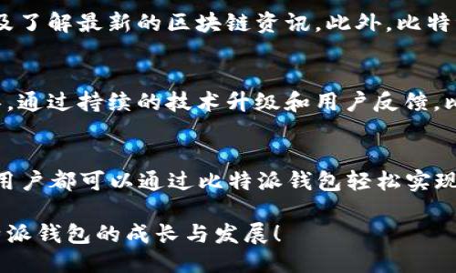 比特派钱包的区块链应用是什么？探索其潜力与未来！

比特派钱包, 区块链应用, 加密货币, 数字资产, 去中心化/guanjianci

引言：比特派钱包的崛起
随着区块链技术的迅速发展，加密货币逐渐深入人心。比特派钱包，作为一款多功能的数字资产管理工具，逐渐成为用户和投资者的热门选择。这款钱包不仅仅是存储和转账加密货币的工具，更是进入区块链世界的重要桥梁。通过比特派钱包，用户可以方便地进行各种区块链应用的探索和使用。接下来，我们将深入分析比特派钱包的区块链应用及其潜力。

比特派钱包简介
比特派钱包是一款支持多种加密货币的数字资产钱包，它的用户界面友好，功能齐全。用户能够实现快速转账、接收和保存数字资产。此外，比特派钱包还具备去中心化的特点，不依赖于第三方平台，增强了用户资产的安全性。在这样一个去中心化的环境中，用户可以更自主地掌控自己的资产，这正是比特派钱包的一大优势。

比特派钱包的区块链应用
比特派钱包不仅是一款钱包，其背后蕴含了丰富的区块链应用场景。以下是一些比特派钱包所支持的区块链应用:

h41. 数字货币交易/h4
用户可以通过比特派钱包方便地进行数字货币的交易，包括比特币、以太坊等主流加密货币。无论是购买新兴币种还是进行现货交易，用户都可以在钱包中轻松完成。此外，用户可以设置交易限价，及时捕捉市场波动，最大限度地保护自身利益。

h42. 去中心化金融（DeFi）/h4
去中心化金融是近年来区块链界的一大亮点。比特派钱包允许用户接入各类DeFi协议，为用户提供借贷、质押、流动性挖掘等服务。用户只需要通过钱包与智能合约交互，就能参与到这些金融产品中，不再依赖于传统金融机构。

h43. 非同质化代币（NFT）交易/h4
NFT是区块链领域的最新潮流，涵盖了数字艺术、游戏等多个领域。比特派钱包支持用户使用NFT相关的功能，用户可以轻松地创建、购买或出售NFT。这使得那些对艺术品或游戏道具有需求的用户，可以通过比特派钱包来获得与之相关的数字资产。

h44. 跨链资产转移/h4
不同区块链之间的交互一直是一个难题。然而，比特派钱包的设计允许用户在不同链之间进行资产转移。比如，用户可以将以太坊资产换成比特币，或者进行其他链间的资产兑换。这种灵活性让用户能够根据自己的需求和市场情况灵活调整资产配置。

h45. 数据存储与管理/h4
比特派钱包不仅局限于金融交易，还支持用户保存与管理各类链上数据。用户可以在钱包内安全保存自己的私钥、助记词以及其他重要信息，从而确保资产安全并随时可以访问。此外，一些新服务还允许用户在区块链上存储文档，进一步提升了钱包的实用性。

比特派钱包的安全性
安全性是选择任何加密货币钱包时的首要考虑因素。比特派钱包采用了多重安全机制，包括冷热钱包存储、两步验证等，尽可能降低用户资产被盗的风险。此外，钱包用户的数据和私钥全部保存在用户本地，而不是中心化服务器上，避免了信息泄露的风险。不少用户表示，这种设计让他们在使用比特派钱包时感到更加安心。

用户体验与社区生态
比特派钱包的用户界面简洁易用，即使是加密货币新手也能快速上手。不仅如此，比特派钱包还拥有庞大的用户社区，用户可以在社区中分享经验、获得支持以及了解最新的区块链资讯。此外，比特派钱包团队会定期推出新功能和更新版本，让用户感受到不断升级的体验。

比特派钱包的未来展望
随着区块链技术的不断演进，比特派钱包的应用场景和功能将会不断扩展。未来，更多的去中心化应用将会涌现，而比特派钱包将成为连接这些应用的重要工具。通过持续的技术升级和用户反馈，比特派钱包有望在全球范围内吸引更多用户，进一步强化其在数字资产管理领域的领导地位。

结论：比特派钱包的价值不止于此
综上所述，比特派钱包不仅仅是一款简单的数字货币钱包，更是一个充满潜力的区块链应用平台。无论是进行数字资产转账，参与去中心化金融，还是交易NFT，用户都可以通过比特派钱包轻松实现。在未来，随着区块链技术的不断成熟与用户需求的多元化，比特派钱包必将展现出更大的价值。

如果你正在寻找一款功能强大、安全可靠且用户友好的数字资产管理工具，比特派钱包无疑是一个值得考虑的选择。未来的区块链世界中，让我们一同见证比特派钱包的成长与发展！