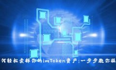 如何轻松卖掉你的imToken资产：一步步教你操作