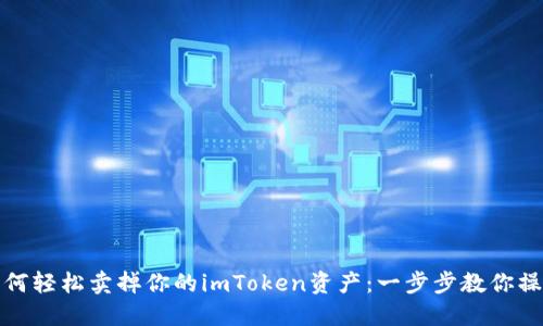 如何轻松卖掉你的imToken资产：一步步教你操作