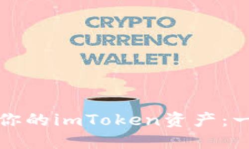 如何轻松卖掉你的imToken资产：一步步教你操作