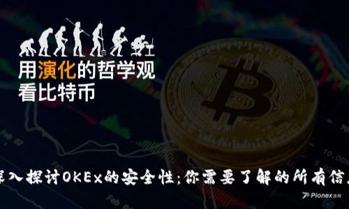 深入探讨OKEx的安全性：你需要了解的所有信息
