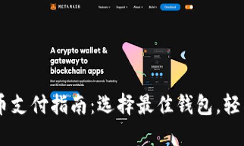 台湾虚拟币支付指南：选择最佳钱包，轻松进行交易