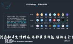 台湾虚拟币支付指南：选择最佳钱包，轻松进行