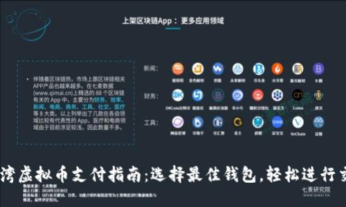 台湾虚拟币支付指南：选择最佳钱包，轻松进行交易