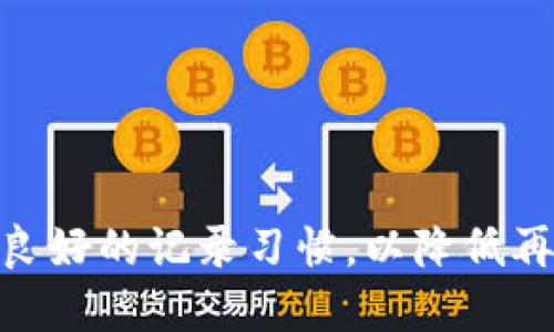   如何找回遗忘的imToken钱包地址——忘记不再是问题！ / 

 guanjianci imToken钱包, 找回钱包地址, 钱包地址忘记, 加密货币, 数字资产 /guanjianci 

引言
数字货币的普及让越来越多的人开始使用加密钱包来管理他们的资产，而imToken钱包作为一种最受欢迎的数字资产管理工具之一，赢得了众多用户的喜爱。但是，一旦你忘记了自己的imToken钱包地址，似乎就像是迷失在茫茫大海中，心里难免感到不安。然而，不用担心，本文将帮助你找回遗忘的imToken钱包地址，轻松解决这个小麻烦！

什么是imToken钱包？
简单来讲，imToken是一款数字资产钱包，它支持多种主流加密货币，比如以太坊（ETH）和比特币（BTC）等，用户可以通过它方便地进行资产管理和交易。imToken的界面友好，操作简单，是许多投资者的首选。随着时间的推移，保持有效的Wallet（钱包）地址是确保你资产安全的重要一环。

如何查找你的imToken钱包地址？
虽然一些用户可能因为各种原因遗忘了钱包地址，但实际上，找回这个地址是相对简单的。以下是几种找回方法：

h41. 打开imToken应用/h4
如果你仍然拥有imToken应用，可以直接打开它。登陆后，你会看到“账户”界面，通常在页面的中央位置就可以找到你的钱包地址。记得长按这个地址，可以复制给自己备用。

h42. 历史记录与交易记录/h4
在imToken内，你的交易记录也会记录你曾使用过的钱包地址。如果你有多次向他人转账或接收资产的记录，建议你查看这些记录，因为通常这些地方就可以找到该钱包地址。

h43. 使用助记词恢复/h4
如果以上方法均无法解决问题，不妨考虑使用你的助记词（Recovery Phrase）恢复你的钱包。助记词是一组由12到24个单词组成的短语，可以在你初次创建钱包时设置。当你输入这些单词并按照相应的步骤操作后，imToken将会为你还原钱包，包括所有相关信息。

如何保管你的imToken钱包地址？
找回钱包地址只是解决方法之一，更重要的是如何妥善保管这些信息。以下是一些建议供你参考：

h41. 纸质备份/h4
将你的钱包地址、助记词或者私钥写在纸上，妥善保存，避免遗失或被盗的风险。这种传统的方式在隐私和安全性上都较高。

h42. 使用密码管理工具/h4
如果你习惯使用电子设备，可以考虑使用一些安全性较高的密码管理工具来存放这些信息。这样不仅便于管理，还能提高安全性。

h43. 定期检查账户信息/h4
定期登录imToken检查账户信息是个好习惯。这可以帮助你时刻牢牢记住自己的钱包地址和账户状态，避免忘记或出现其他意外问题。

如何避免再次忘记钱包地址？
对于许多新手用户来说，记住钱包地址是一道难题，但其实可以通过一些小技巧和习惯来避免这种情况再次发生。

h41. 笔记记录/h4
你可以养成一个习惯，把常用的钱包地址记录下来，比如放在手机备忘录或专用的便签上，平时查看时也能顺手了解资产情况。

h42. 定期进行小额交易/h4
偶尔进行小额交易，能帮助你习惯性地记住自己的钱包地址，尤其是在transfer（转账）到其他地址时可以加深对自己地址的印象。

h43. 交流分享/h4
与朋友或同事交流自己的钱包经验时，分享你的钱包地址及相关资产信息，会更加印象深刻，能帮助你避免遗忘。

总结
假如你一不小心忘记了自己的imToken钱包地址，不用担心！通过以上几种简单的方法、程序和工具，你可以轻松找回这个重要的信息。同时，确保在未来保持良好的记录习惯，以降低再次遗忘的可能。毕竟，管理数字资产的同时，安全和流畅也非常重要。希望这篇文章能对你有所帮助，祝你在数字货币的世界中顺利前行！