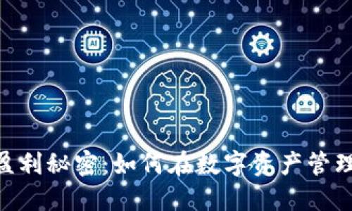 揭开imToken的盈利秘密：如何在数字资产管理中获得可观收益