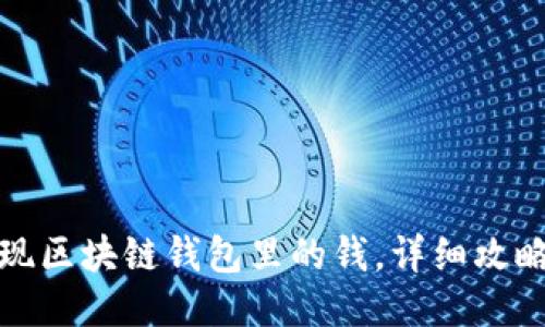 轻松提现区块链钱包里的钱，详细攻略大揭秘