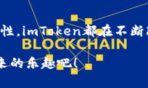 niaotiSHIB币在imToken钱包中的管理与操作指南/niaoti

SHIB币, imToken, 数字钱包, 加密货币, 钱包指南/guanjianci

概述：什么是imToken钱包？
在探讨SHIB币之前，我们先来了解一下imToken钱包。imToken是一个广泛使用的数字资产钱包，专注于以太坊及其生态系统的数字资产管理。用户可以通过这个钱包存储、发送和接收多种加密货币，包括以太坊及基于以太坊的代币，如SHIB币。

SHIB币：它是什么？
SHIB币，全名为Shiba Inu，是一种基于以太坊的去中心化加密货币。它以一种迷人的狗狗形象为标志，致力于追求去中心化和社区驱动的目标。类似于比特币和其他加密币，SHIB币不仅可以用于交易和投资，还构建了一种强大的社区支持，吸引了大量的投资者和爱好者。

为什么选择imToken管理SHIB币？
选择一个合适的钱包来管理你的SHIB币至关重要。imToken凭借其操作简单、界面友好和安全性高，已经成为众多用户管理数字资产的首选。以下是imToken的一些主要优点：
ul
    listrong安全性：/strongimToken具有多重安全保护机制，包括私钥本地存储、指纹解锁等，确保用户的资产安全。/li
    listrong便捷性：/strongimToken提供了简单易懂的操作界面，即使是初学者也可以快速上手。/li
    listrong多功能性：/strong除了存储SHIB，imToken还支持多种其他数字资产的管理，让用户能够在一个应用中管理多种资产。/li
    listrong社区支持：/strongimToken拥有一个活跃的用户社区，用户可以在这里交流心得、分享经验。/li
/ul

如何在imToken中购买和管理SHIB币？
在imToken中购买和管理SHIB币的过程相对简单，以下是一些基本步骤:
h41. 下载和安装imToken/h4
首先，你需要在你的手机上下载imToken钱包应用。无论你是安卓用户还是iOS用户，都可以在官方网站或各大应用商店找到这个应用。

h42. 创建钱包或导入现有钱包/h4
安装完成后，打开应用。如果你是新用户，可以选择创建一个新钱包；如果你已经有了其他钱包，可以选择导入你的钱包。记住，要妥善保管你的助记词，它是你钱包安全的关键。

h43. 充值以太坊/h4
因为SHIB币是基于以太坊的代币，所以在购买SHIB之前，你需要在钱包中充值一些以太坊。你可以选择通过交易所购买以太坊，或者从其他钱包转账过来。

h44. 购买SHIB币/h4
在确保钱包中有足够的以太坊后，回到imToken的主界面，选择“去中心化交易所”或“交易”功能。在这里，你可以选择交易对（ETH/SHIB），输入想要购买的数量，然后确认交易。

管理SHIB币：发送与接收
管理SHIB币并不仅仅限于购买，还包括发送和接收。让我们来看看如何在imToken中进行这些操作。

h4发送SHIB币/h4
如果你需要将SHIB币发送给别人，简单步骤如下：
ol
    li打开imToken，进入钱包首页。/li
    li找到并选择SHIB币。/li
    li点击“发送”按钮，输入接收方地址和数量。/li
    li确认信息无误后，点击确认发送。/li
/ol

h4接收SHIB币/h4
接收SHIB币同样简单：
ol
    li进入imToken主页，找到SHIB币。/li
    li点击“接收”按钮，显示你的SHIB地址和二维码。/li
    li将地址分享给发送方，等待对方转账即可。/li
/ol

注意事项：在imToken使用SHIB币的安全建议
使用imToken管理SHIB币时，有几点安全建议需要留意：
ul
    listrong妥善保管助记词：/strong助记词是你恢复钱包的唯一凭证，丢失后无法找回。务必妥善保存，最好离线保存。/li
    listrong谨防钓鱼网站：/strong使用imToken时，注意不要访问不明网站，尤其是在输入私钥或助记词时。/li
    listrong定期更新：/strong定期检查imToken的更新，确保使用最新版本，享受最新的安全和功能。/li
/ul

总结：在imToken上投资SHIB币的优势
总而言之，imToken作为一个高效、安全且易于使用的数字钱包，为SHIB币的用户提供了非常好的管理体验。从安全性到便捷性，imToken都在不断改善用户体验。如果你刚接触SHIB币或者想要寻找一个合适的钱包去管理你的数字资产，imToken绝对值得一试。

通过这个指南，希望能帮助你更好地在imToken中管理你的SHIB币开心地进行交易和投资。保持警觉，同时享受加密货币带来的乐趣吧！