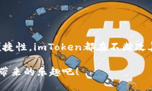 niaotiSHIB币在imToken钱包中的管理与操作指南/niaoti

SHIB币, imToken, 数字钱包, 加密货币, 钱包指南/guanjianci

概述：什么是imToken钱包？
在探讨SHIB币之前，我们先来了解一下imToken钱包。imToken是一个广泛使用的数字资产钱包，专注于以太坊及其生态系统的数字资产管理。用户可以通过这个钱包存储、发送和接收多种加密货币，包括以太坊及基于以太坊的代币，如SHIB币。

SHIB币：它是什么？
SHIB币，全名为Shiba Inu，是一种基于以太坊的去中心化加密货币。它以一种迷人的狗狗形象为标志，致力于追求去中心化和社区驱动的目标。类似于比特币和其他加密币，SHIB币不仅可以用于交易和投资，还构建了一种强大的社区支持，吸引了大量的投资者和爱好者。

为什么选择imToken管理SHIB币？
选择一个合适的钱包来管理你的SHIB币至关重要。imToken凭借其操作简单、界面友好和安全性高，已经成为众多用户管理数字资产的首选。以下是imToken的一些主要优点：
ul
    listrong安全性：/strongimToken具有多重安全保护机制，包括私钥本地存储、指纹解锁等，确保用户的资产安全。/li
    listrong便捷性：/strongimToken提供了简单易懂的操作界面，即使是初学者也可以快速上手。/li
    listrong多功能性：/strong除了存储SHIB，imToken还支持多种其他数字资产的管理，让用户能够在一个应用中管理多种资产。/li
    listrong社区支持：/strongimToken拥有一个活跃的用户社区，用户可以在这里交流心得、分享经验。/li
/ul

如何在imToken中购买和管理SHIB币？
在imToken中购买和管理SHIB币的过程相对简单，以下是一些基本步骤:
h41. 下载和安装imToken/h4
首先，你需要在你的手机上下载imToken钱包应用。无论你是安卓用户还是iOS用户，都可以在官方网站或各大应用商店找到这个应用。

h42. 创建钱包或导入现有钱包/h4
安装完成后，打开应用。如果你是新用户，可以选择创建一个新钱包；如果你已经有了其他钱包，可以选择导入你的钱包。记住，要妥善保管你的助记词，它是你钱包安全的关键。

h43. 充值以太坊/h4
因为SHIB币是基于以太坊的代币，所以在购买SHIB之前，你需要在钱包中充值一些以太坊。你可以选择通过交易所购买以太坊，或者从其他钱包转账过来。

h44. 购买SHIB币/h4
在确保钱包中有足够的以太坊后，回到imToken的主界面，选择“去中心化交易所”或“交易”功能。在这里，你可以选择交易对（ETH/SHIB），输入想要购买的数量，然后确认交易。

管理SHIB币：发送与接收
管理SHIB币并不仅仅限于购买，还包括发送和接收。让我们来看看如何在imToken中进行这些操作。

h4发送SHIB币/h4
如果你需要将SHIB币发送给别人，简单步骤如下：
ol
    li打开imToken，进入钱包首页。/li
    li找到并选择SHIB币。/li
    li点击“发送”按钮，输入接收方地址和数量。/li
    li确认信息无误后，点击确认发送。/li
/ol

h4接收SHIB币/h4
接收SHIB币同样简单：
ol
    li进入imToken主页，找到SHIB币。/li
    li点击“接收”按钮，显示你的SHIB地址和二维码。/li
    li将地址分享给发送方，等待对方转账即可。/li
/ol

注意事项：在imToken使用SHIB币的安全建议
使用imToken管理SHIB币时，有几点安全建议需要留意：
ul
    listrong妥善保管助记词：/strong助记词是你恢复钱包的唯一凭证，丢失后无法找回。务必妥善保存，最好离线保存。/li
    listrong谨防钓鱼网站：/strong使用imToken时，注意不要访问不明网站，尤其是在输入私钥或助记词时。/li
    listrong定期更新：/strong定期检查imToken的更新，确保使用最新版本，享受最新的安全和功能。/li
/ul

总结：在imToken上投资SHIB币的优势
总而言之，imToken作为一个高效、安全且易于使用的数字钱包，为SHIB币的用户提供了非常好的管理体验。从安全性到便捷性，imToken都在不断改善用户体验。如果你刚接触SHIB币或者想要寻找一个合适的钱包去管理你的数字资产，imToken绝对值得一试。

通过这个指南，希望能帮助你更好地在imToken中管理你的SHIB币开心地进行交易和投资。保持警觉，同时享受加密货币带来的乐趣吧！