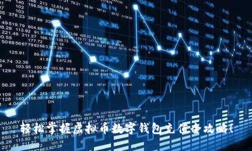 轻松掌握虚拟币数字钱包充值全攻略！